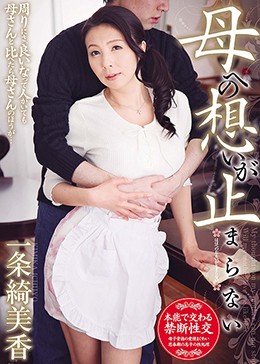 母への想いが止まらない 一条綺美香